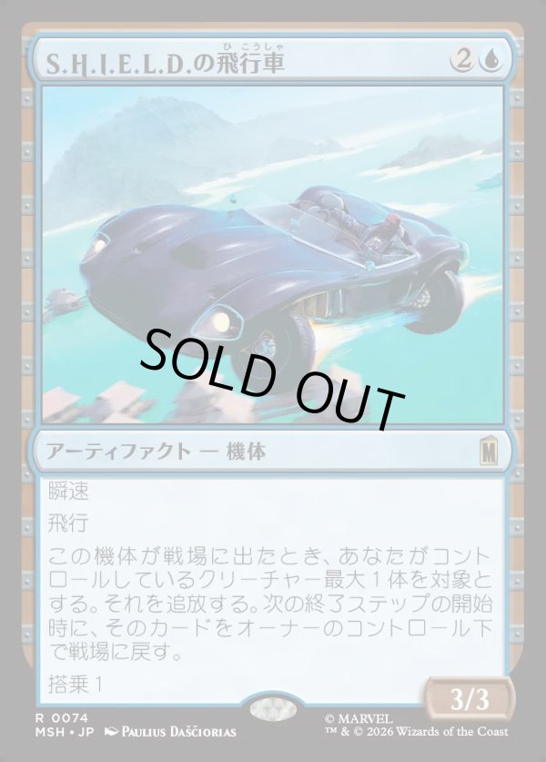 画像1: 【Foil】【日本語版】S.H.I.E.L.D.の飛行車/S.H.I.E.L.D. Flying Car (1)