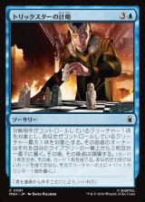 画像: 【Foil】【日本語版】トリックスターの計略/Trickster's Stratagem
