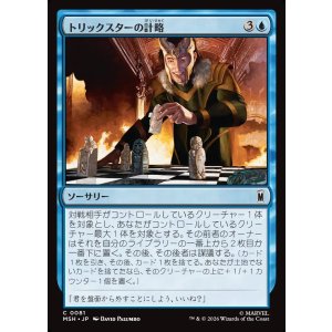 画像: 【Foil】【日本語版】トリックスターの計略/Trickster's Stratagem
