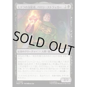 画像: 【Foil】【日本語版】ヒドラの支配者、バロン・ストラッカー/Baron Strucker, HYDRA Overlord