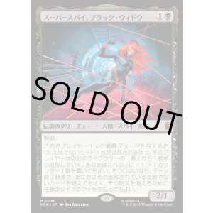 画像: 【Foil】【日本語版】スーパースパイ、ブラック・ウィドウ/Black Widow, Super Spy