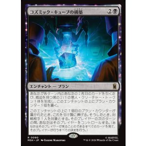 画像: 【Foil】【日本語版】コズミック・キューブの構築/Construct a Cosmic Cube