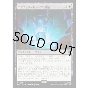 画像: 【Foil】【日本語版】コズミック・キューブの構築/Construct a Cosmic Cube
