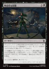 画像: 【Foil】【日本語版】無慈悲な同盟/Cruel Alliance