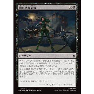 画像: 【Foil】【日本語版】無慈悲な同盟/Cruel Alliance