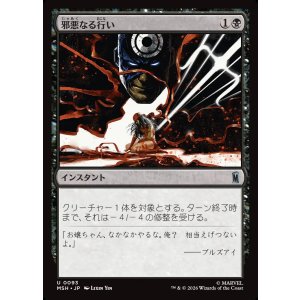 画像: 【Foil】【日本語版】邪悪なる行い/Dark Deed