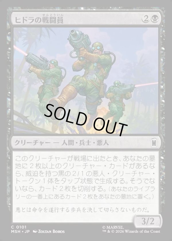 画像1: 【Foil】【日本語版】ヒドラの戦闘員/HYDRA Troopers (1)