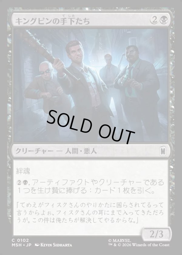画像1: 【Foil】【日本語版】キングピンの手下たち/Kingpin's Enforcers (1)