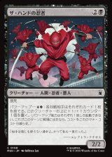 画像: 【Foil】【日本語版】ザ・ハンドの忍者/Ninja of the Hand