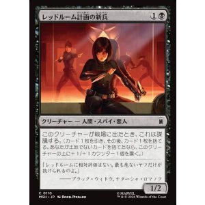 画像: 【Foil】【日本語版】レッドルーム計画の新兵/Red Room Recruit