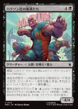 画像: 【Foil】【日本語版】ロクソン社の暴漢たち/Roxxon Brutes