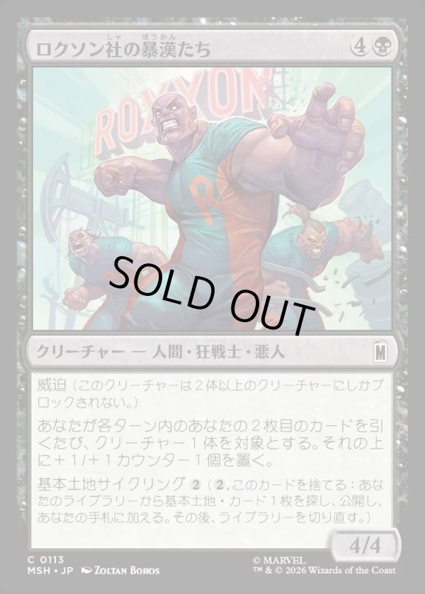 画像1: 【Foil】【日本語版】ロクソン社の暴漢たち/Roxxon Brutes (1)