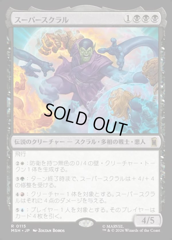 画像1: 【日本語版】スーパースクラル/Super-Skrull (1)