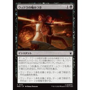 画像: 【Foil】【日本語版】ウィドウの噛みつき/Widow's Bite