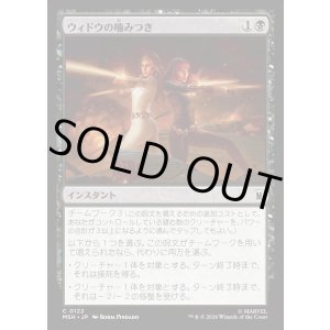 画像: 【日本語版】ウィドウの噛みつき/Widow's Bite