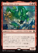 画像: 【Foil】【日本語版】フィン・ファン・フーム/Fin Fang Foom