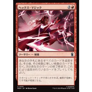 画像: 【Foil】【日本語版】ヘックス・マジック/Hex Magic