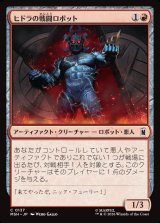 画像: 【Foil】【日本語版】ヒドラの戦闘ロボット/HYDRA Assault Robot