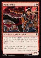 画像: 【Foil】【日本語版】クンルンの戦士/K'un-Lun Warrior