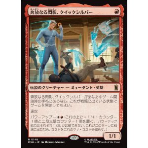 画像: 【日本語版】奔放なる閃影、クイックシルバー/Quicksilver, Brash Blur