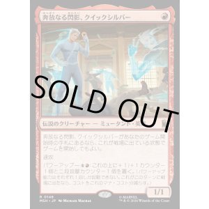 画像: 【日本語版】奔放なる閃影、クイックシルバー/Quicksilver, Brash Blur