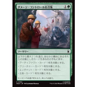 画像: 【日本語版】ダメージ・コントロール社召集/Call Damage Control