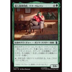 画像: 【日本語版】超人精神科医、ドク・サムソン/Doc Samson, Super Psychiatrist