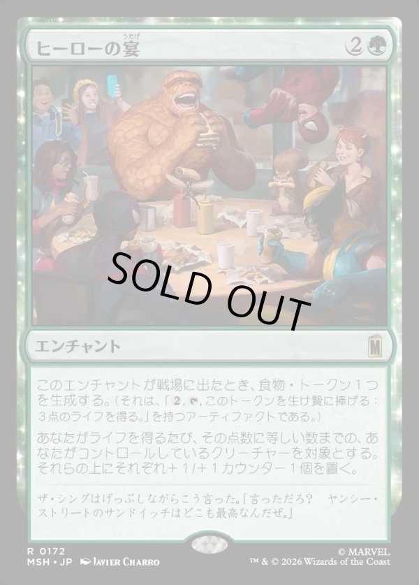 画像1: 【Foil】【日本語版】ヒーローの宴/Heroic Feast (1)