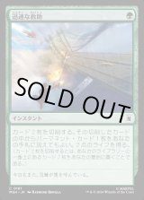 画像: 【日本語版】迅速な救助/Rapid Rescue