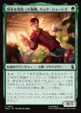 画像: 【Foil】【日本語版】宿命を背負った相棒、リック・ジョーンズ/Rick Jones, Destined Sidekick
