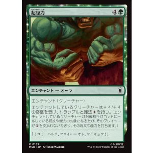 画像: 【Foil】【日本語版】超怪力/Super Strength