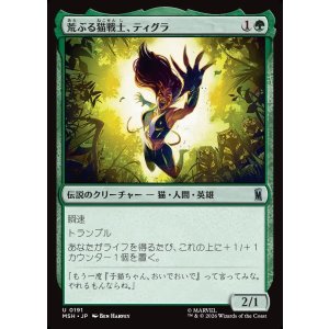画像: 【Foil】【日本語版】荒ぶる猫戦士、ティグラ/Tigra, Feline Fury