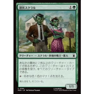 画像: 【Foil】【日本語版】潜伏スクラル/Undercover Skrull