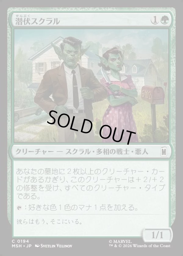 画像1: 【日本語版】潜伏スクラル/Undercover Skrull (1)