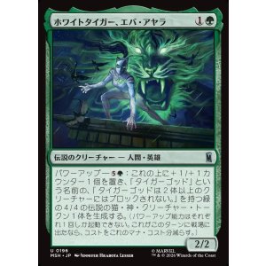 画像: 【Foil】【日本語版】ホワイトタイガー、エバ・アヤラ/White Tiger, Ava Ayala