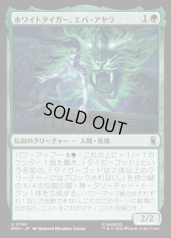 画像1: 【Foil】【日本語版】ホワイトタイガー、エバ・アヤラ/White Tiger, Ava Ayala (1)