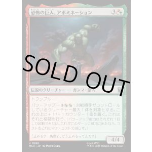 画像: 【日本語版】恐怖の巨人、アボミネーション/Abomination, Terrifying Titan