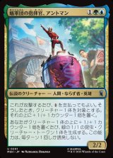 画像: 【Foil】【日本語版】蟻軍団の指揮官、アントマン/Ant-Man, Colony Commander