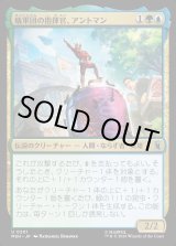 画像: 【日本語版】蟻軍団の指揮官、アントマン/Ant-Man, Colony Commander