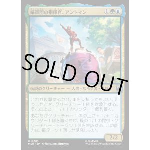 画像: 【日本語版】蟻軍団の指揮官、アントマン/Ant-Man, Colony Commander