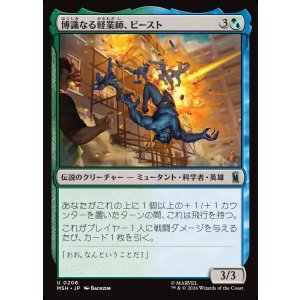 画像: 【Foil】【日本語版】博識なる軽業師、ビースト/Beast, Erudite Aerialist
