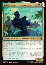 画像: 【Foil】【日本語版】先陣を行く者、ブラックパンサー/Black Panther, Vanguard