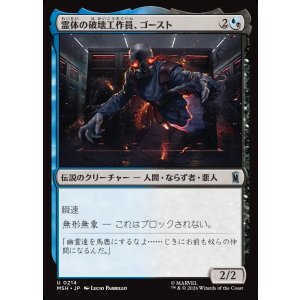 画像: 【Foil】【日本語版】霊体の破壊工作員、ゴースト/Ghost, Spectral Saboteur