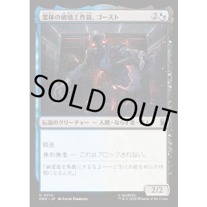 画像: 【日本語版】霊体の破壊工作員、ゴースト/Ghost, Spectral Saboteur