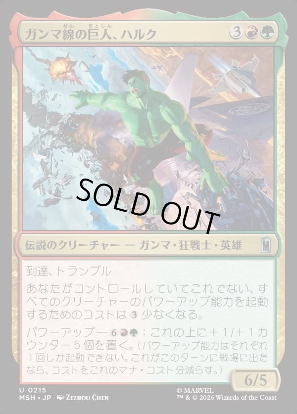 画像1: 【Foil】【日本語版】ガンマ線の巨人、ハルク/Hulk, Gamma Goliath (1)