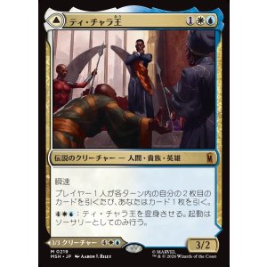 画像: 【Foil】【日本語版】ティ・チャラ王/揺るがぬ希望、ブラックパンサー/King T'Challa/Black Panther, Hope Enduring