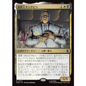 画像: 【Foil】【日本語版】犯罪王キングピン/The Kingpin of Crime