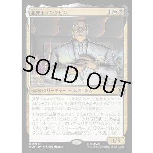 画像: 【日本語版】犯罪王キングピン/The Kingpin of Crime