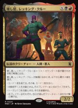 画像: 【Foil】【日本語版】壊し屋、レッキング・クルー/The Ruinous Wrecking Crew