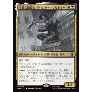 画像: 【Foil】【日本語版】冷徹な暗殺者、ウィンター・ソルジャー/Winter Soldier, Icy Assassin